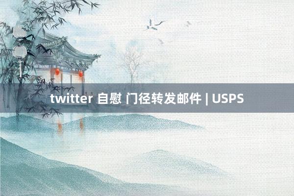 twitter 自慰 门径转发邮件 | USPS