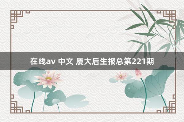 在线av 中文 厦大后生报总第221期